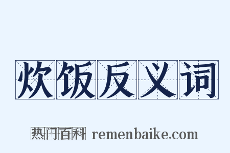 炊饭反义词是什么意思的图片